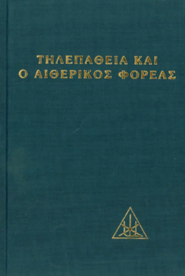Η Τηλεπάθεια και ο Αιθερικός Φορέας