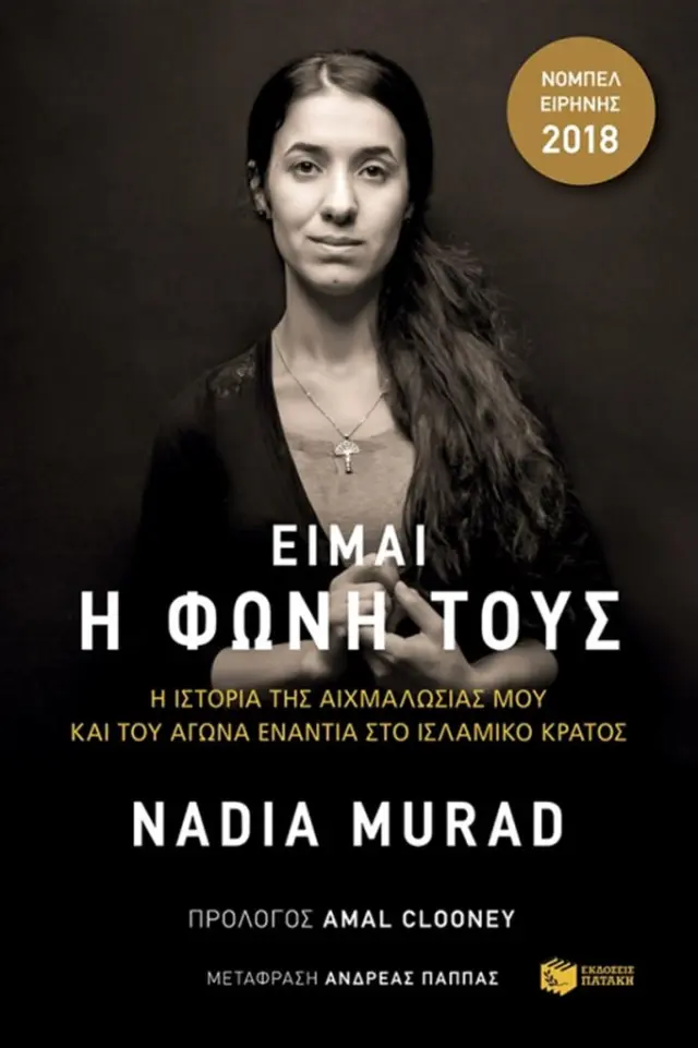 Είμαι η φωνή τους. Η ιστορία της αιχμαλωσίας μου και ο αγώνας ενάντια στο Ισλαμικό Κράτος