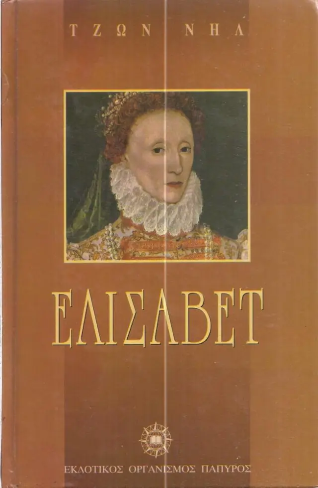 ΕΛΙΣΑΒΕΤ