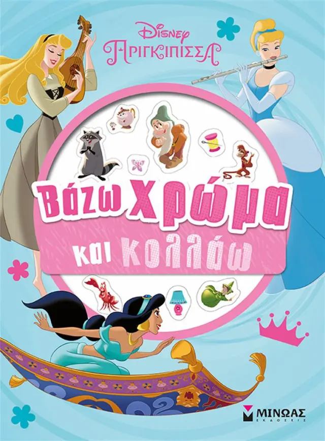 Disney Πριγκίπισσες - Βάζω χρώμα και κολλάω (Μίνωας)