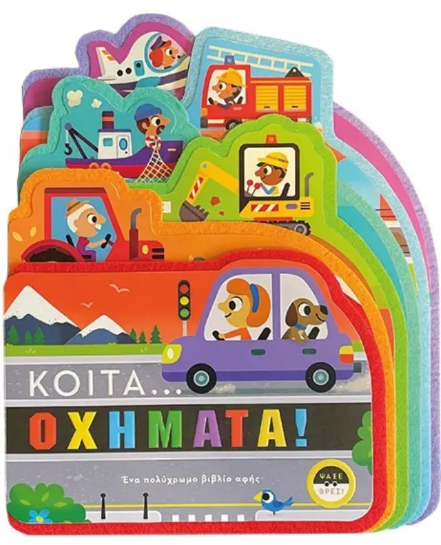 Κοίτα... Οχήματα! (Παπαδόπουλος)