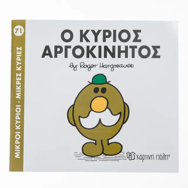 Μικροί Κύριοι - Μικρές Κυρίες 71: Ο κύριος Αργοκίνητος - Roger Hargreaves (Χάρτινη Πόλη)