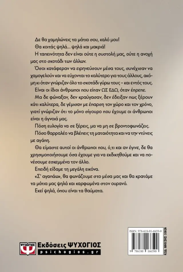 Το καλό - Γιάννης Αθανασόπουλος - Νέο βιβλίο 2