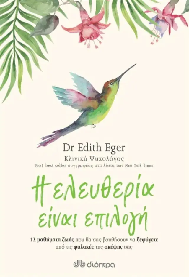 Η ελευθερία είναι επιλογή / Edith Eger (Διόπτρα)