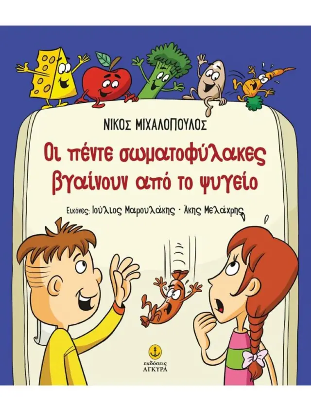 Οι πέντε σωματοφύλακες βγαίνουν από το ψυγείο / Νίκος Μιχαλόπουλος (Άγκυρα)