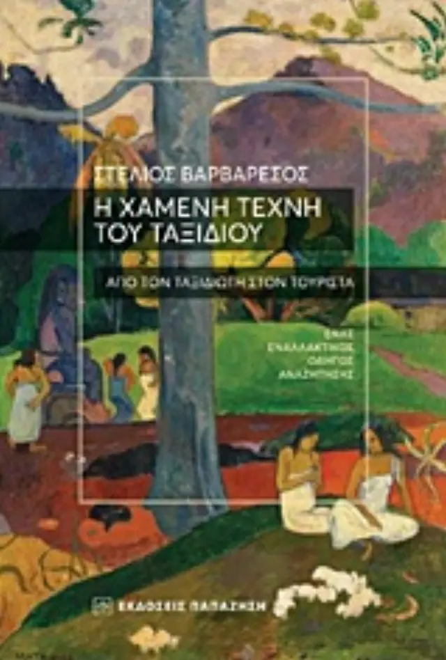 Η χαμένη τέχνη του ταξιδιού