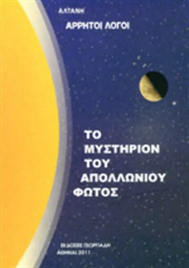 ΑΛΤΑΝΗ - ΤΟ ΜΥΣΤΗΡΙΟΝ ΤΟΥ ΑΠΟΛΛΩΝΙΟΥ ΦΩΤΟΣ
