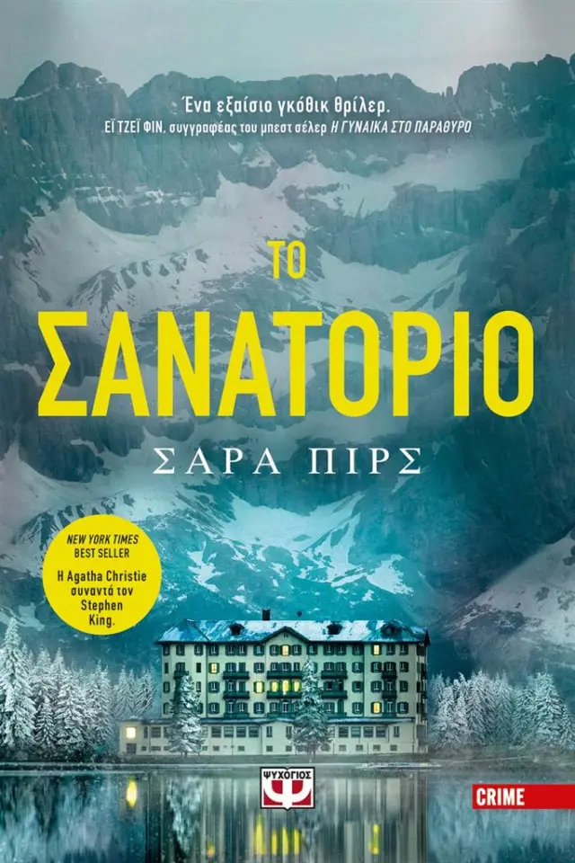 Το Σανατόριο / Σάρα Πιρς (Ψυχογιός)