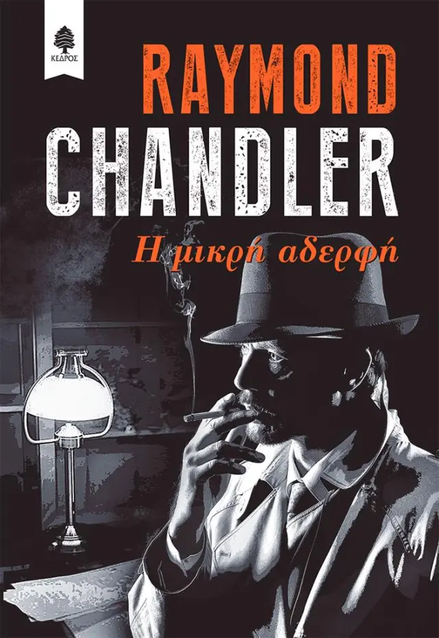Η μικρή αδερφή / Raymond Chandler (Κέδρος)
