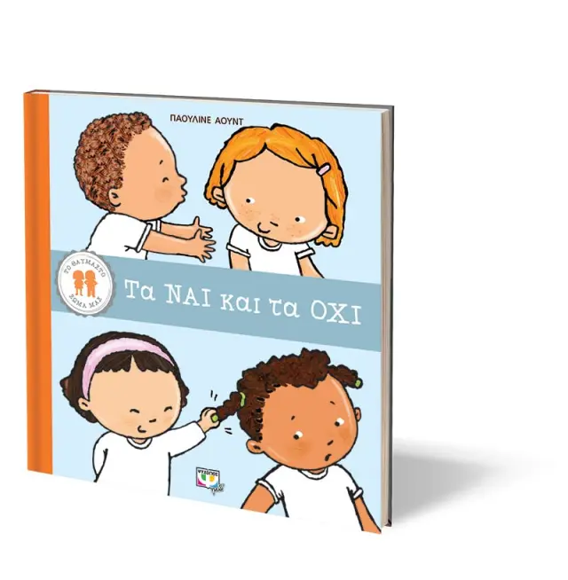 Το θαυμαστό σώμα μας: Τα ναι και τα όχι / Pauline Oud (Ψυχογιός) 2