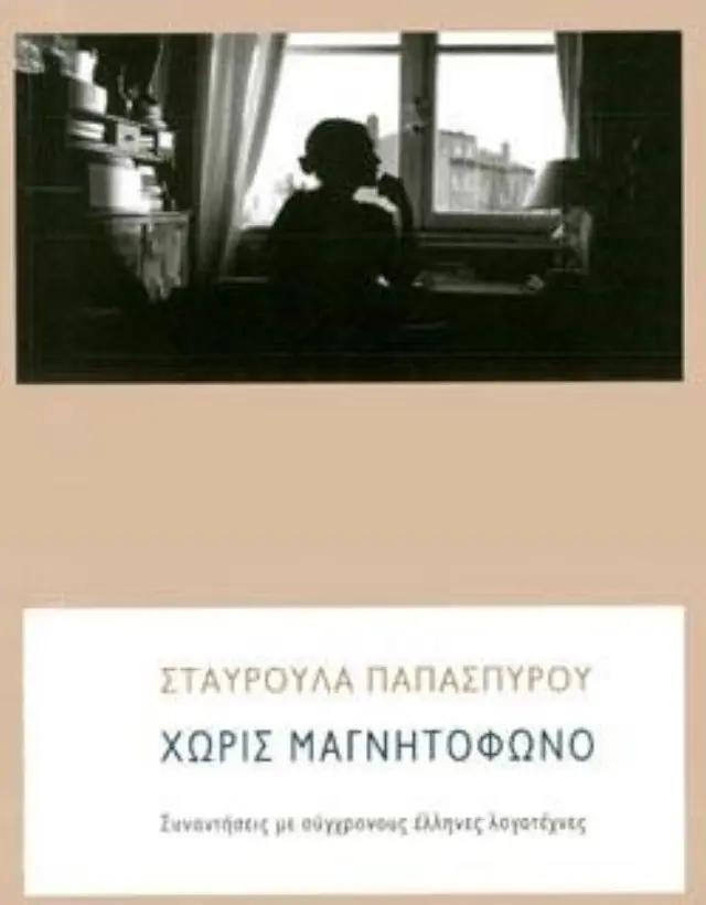 ΧΩΡΙΣ ΜΑΓΝΗΤΟΦΩΝΟ.ΣΥΝΑΝΤΗΣΕΙΣ ΜΕ ΣΥΓΧΡΟΝΟΥΣ ΕΛΛΗΝΕΣ ΛΟΓΟΤΕΧΝΕΣ