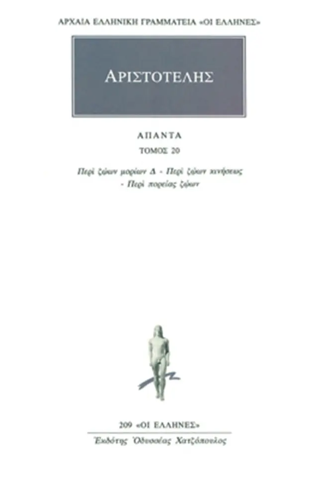 Περί ζώων μορίων Δ΄, Περί ζώων κινήσεως, Περί πορείας ζώων