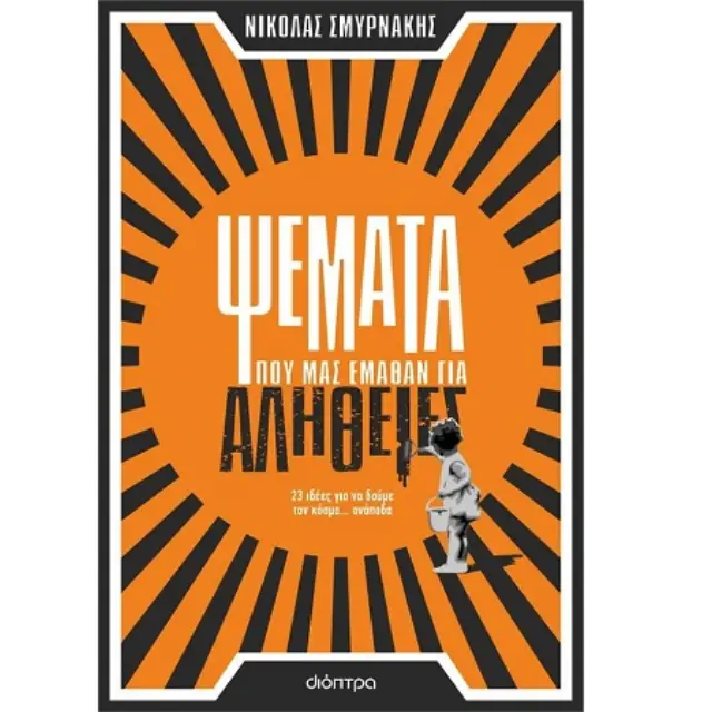 Ψέματα που μας έμαθαν για αλήθειες / Νικόλας Σμυρνάκης (Διόπτρα)
