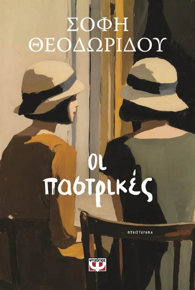 Οι παστρικές / Σόφη Θεοδωρίδου (Ψυχογιός)