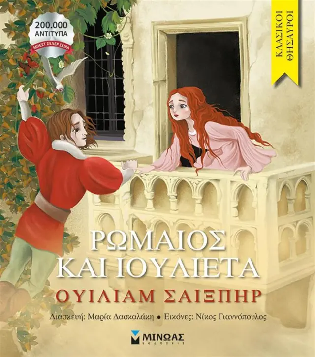 Ρωμαίος και Ιουλιέτα / Ουίλιαμ Σαίξπηρ (Μίνωας)