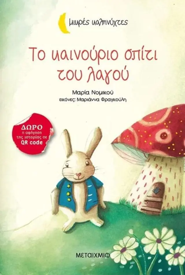 ΜΙΚΡΕΣ ΚΑΛΗΝΥΧΤΕΣ-ΤΟ ΚΑΙΝΟΥΡΙΟ ΣΠΙΤΙ ΤΟΥ ΛΑΓΟΥ