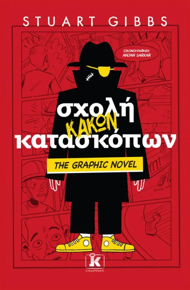 Σχολή κακών κατασκόπων - The Graphic Novel / Stuart Gibbs (Κλειδάριθμος)