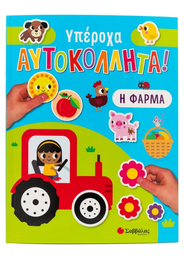 Η Φάρμα - Υπέροχα Αυτοκόλλητα!