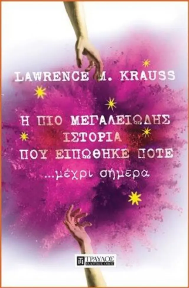 Η πιο Μεγαλειώδης Ιστορία που Ειπώθηκε Ποτέ...Μέχρι Σήμερα - Lawrence M.Krauss (Τραυλός)