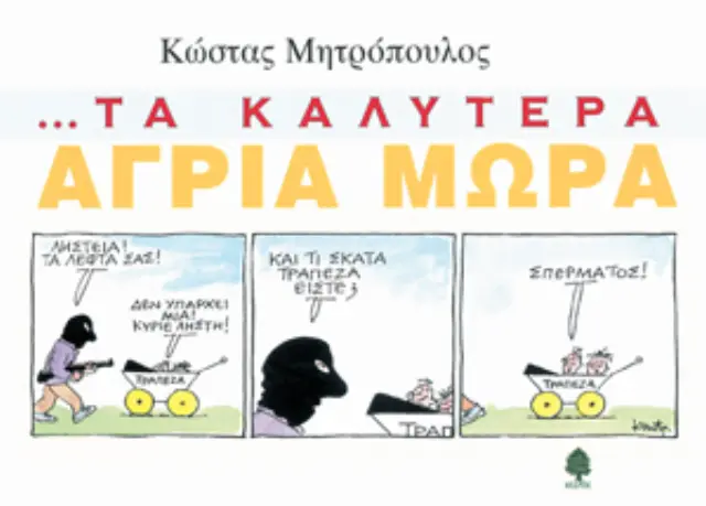 Τα καλύτερα άγρια μωρά