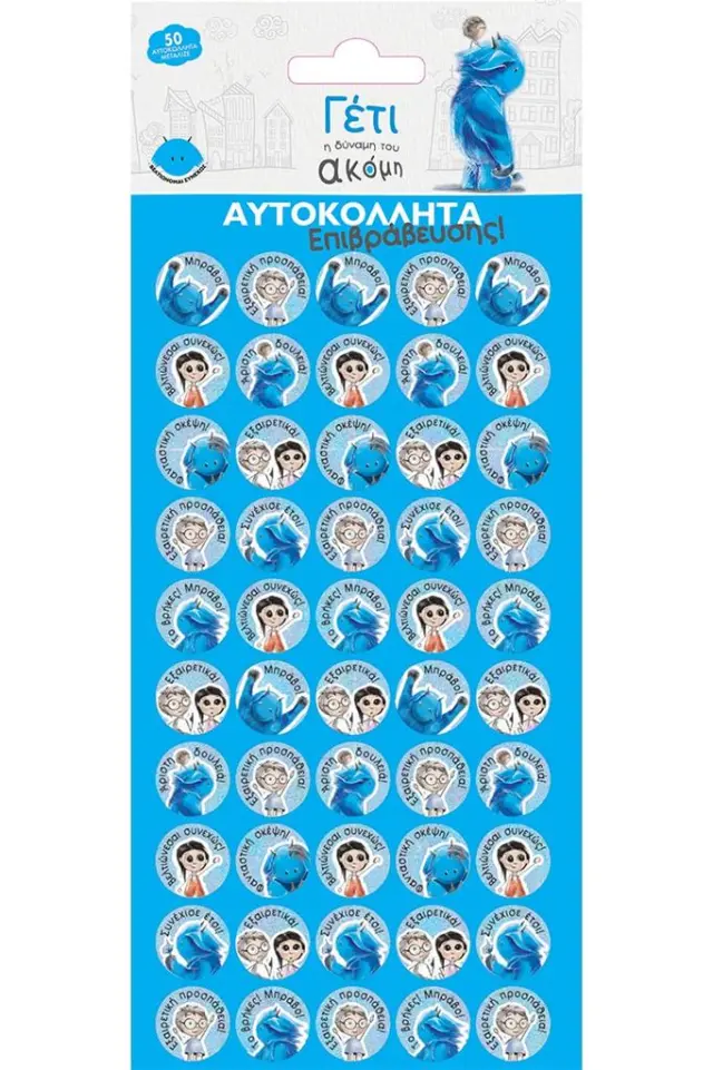 Αυτοκόλλητα Μεταλλιζέ - Γέτι 1 Επιβράβευσης / HP.ST.M.0012 (Χάρτινη Πόλη)
