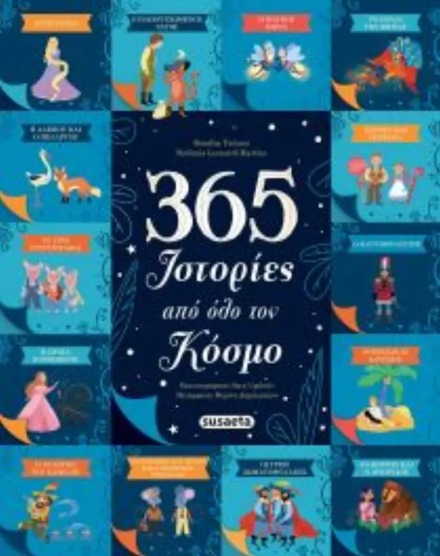 365 ιστορίες από όλο τον κόσμο / Rosalba Troiano - Stefania Leonardi Hartley (Susaeta)