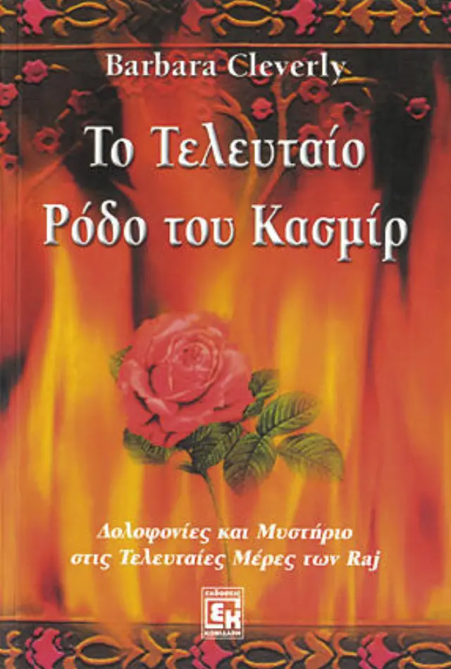 Το τελευταίο Ρόδο του κασμίρ