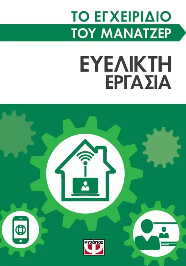 Το εγχειρίδιο του μάνατζερ: Ευέλικτη εργασία / Lara Kavanagh - Wes Nicholson (Ψυχογιός)