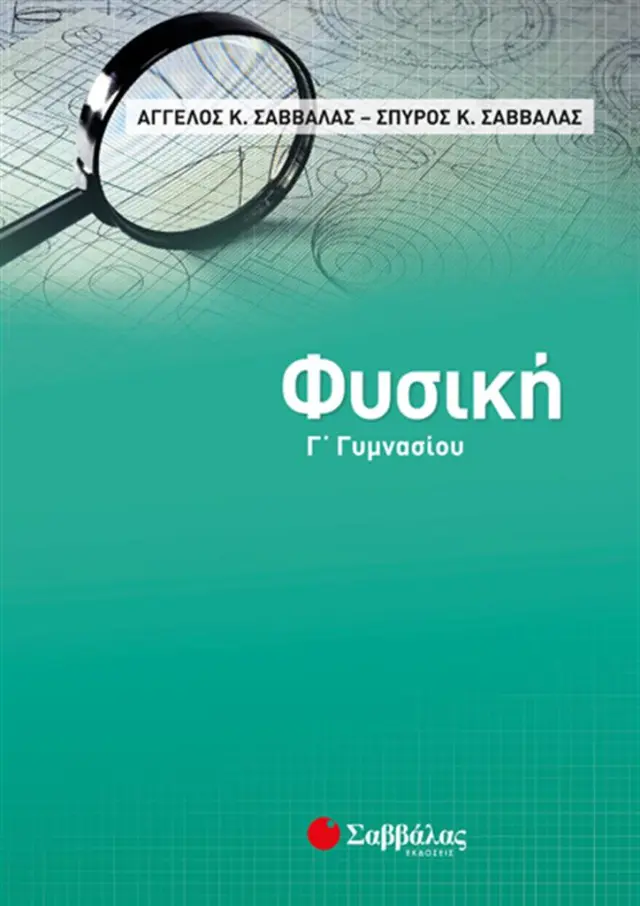 Φυσική Γ' Γυμνασίου / Άγγελος Κ. Σαββάλας - Σπύρος Κ. Σαββάλας (Σαββάλας)