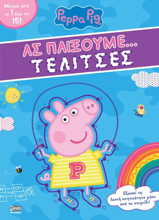 PEPPA PIG:ΑΣ ΠΑΙΞΟΥΜΕ.....ΤΕΛΙΤΣΕΣ