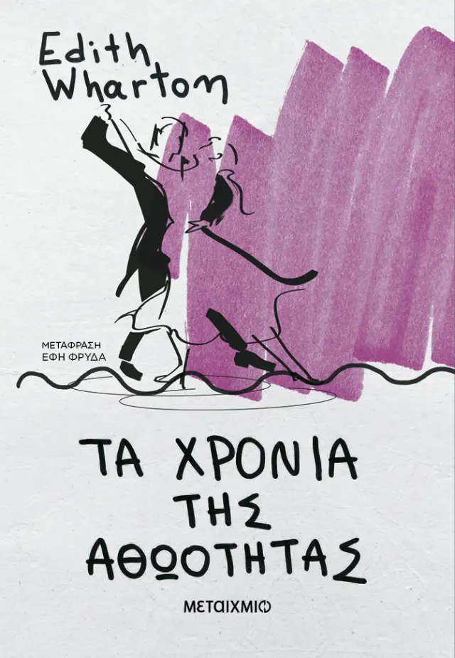 Τα χρόνια της αθωότητας / Edith Wharton (Μεταίχμιο)