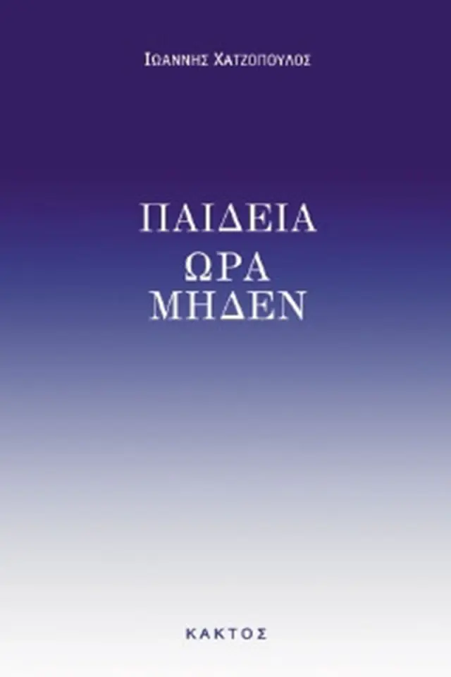 Παιδεία ώρα μηδέν
