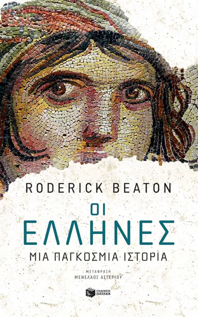 Οι Έλληνες: Μια παγκόσμια ιστορία / Roderick Beaton (Εκδόσεις Πατάκη)