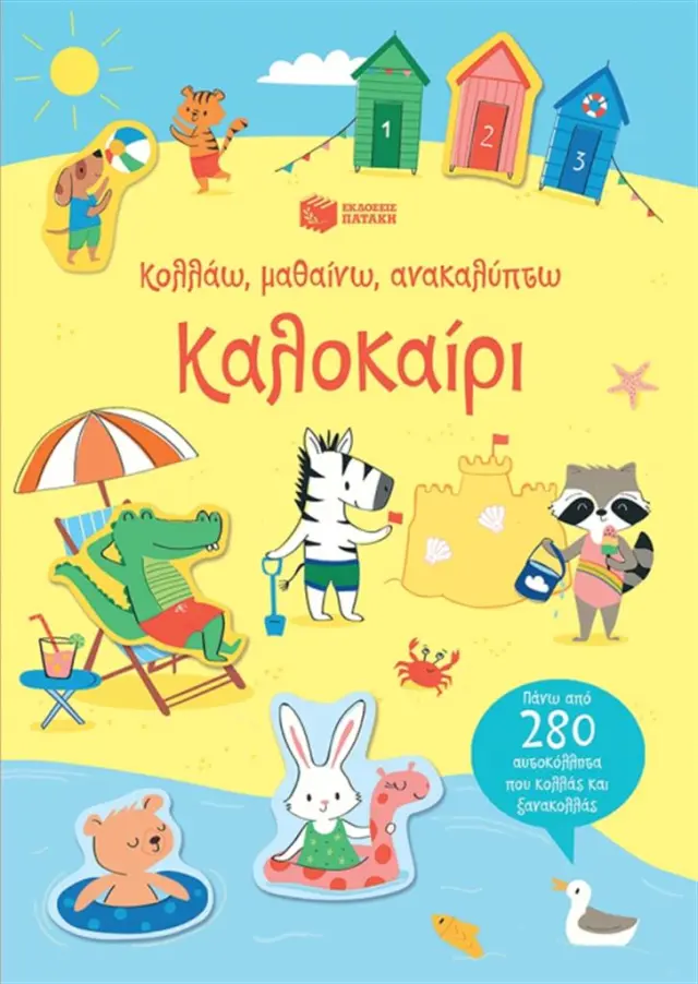 Καλοκαίρι, Robson Kirsteen - Πατάκης