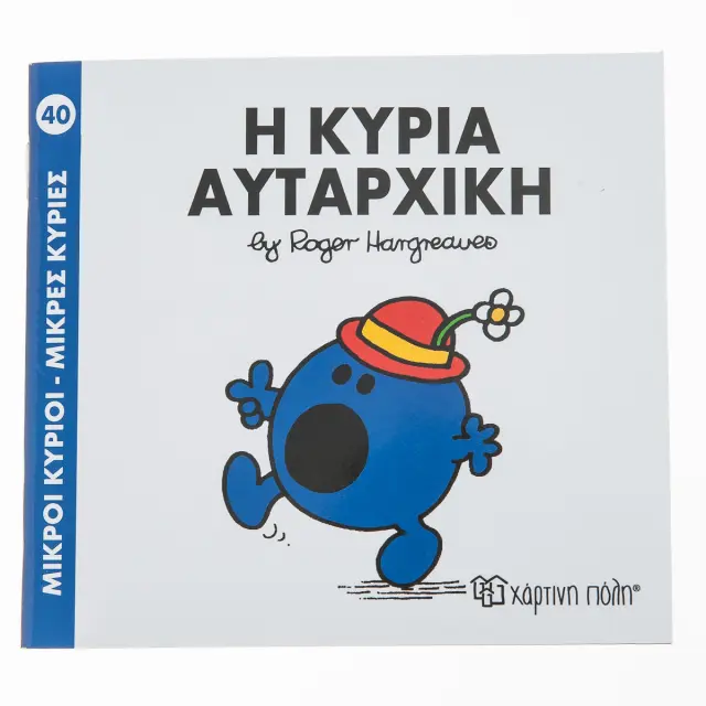 Μικροί Κύριοι - Μικρές Κυρίες Νο 40: Η κυρία Αυταρχική / Roger Hargreaves (Χάρτινη Πόλη)