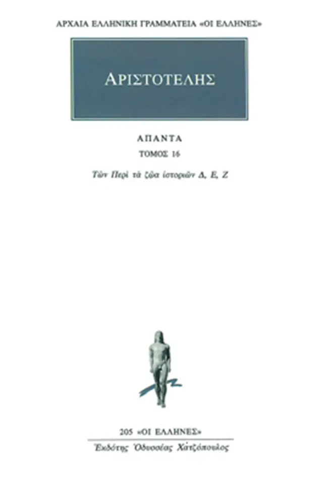 Των περί τα ζώα ιστοριών Δ-Ζ