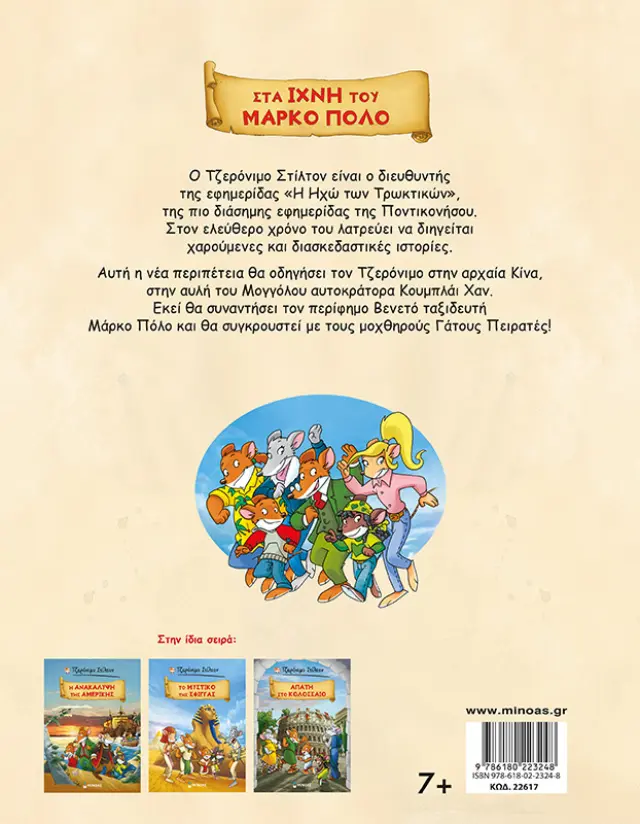 Στα ίχνη του Μάρκο Πόλο / Τζερόνιμο Στίλτον (Μίνωας) 2