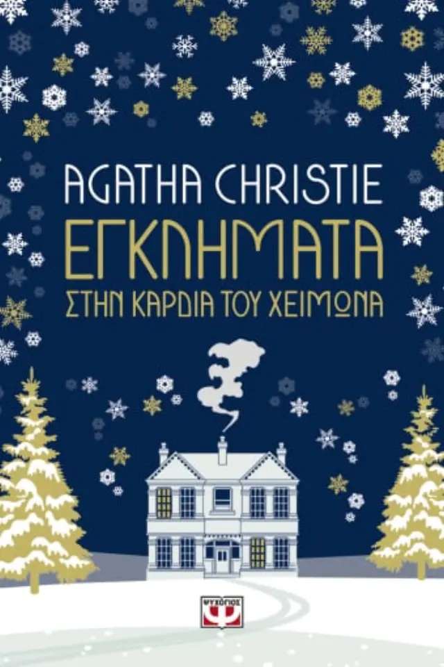 ΕΓΚΛΗΜΑΤΑ ΣΤΗΝ ΚΑΡΔΙΑ ΤΟΥ ΧΕΙΜΩΝΑ