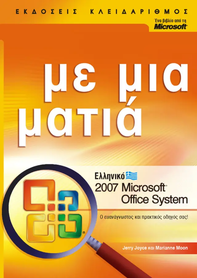 Ελληνικό Office 2007 System με μια ματιά