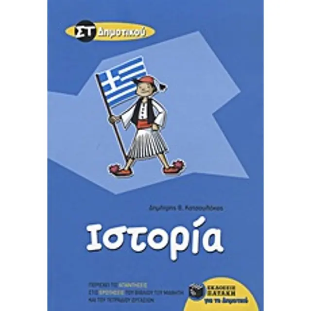 Ιστορια Στ΄ Δημοτικου