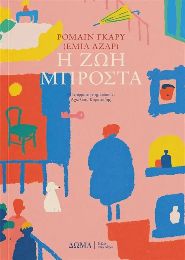 Η ζωή μπροστά / Romain Gary (Emil Ajar) (Δώμα)