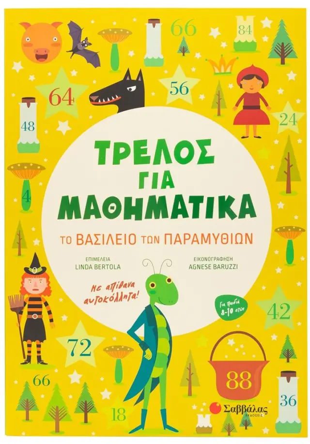 Τρελός για Μαθηματικά: Το βασίλειο των παραμυθιών (Σαββάλας)