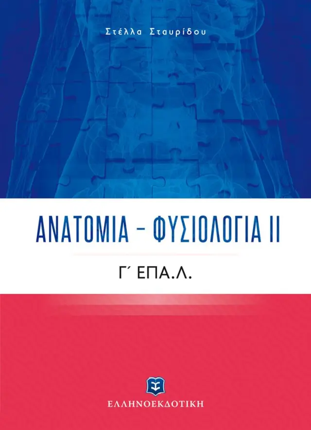 Ανατομία – Φυσιολογία ΙΙ Γ΄ΕΠΑ.Λ. / Στέλλα Σταυρίδου (Ελληνοεκδοτική)