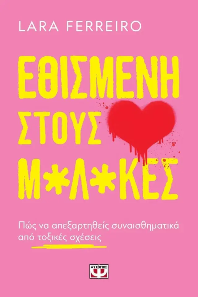 Εθισμένη στους μ*λ*κες / Lara Ferreiro (Ψυχογιός)