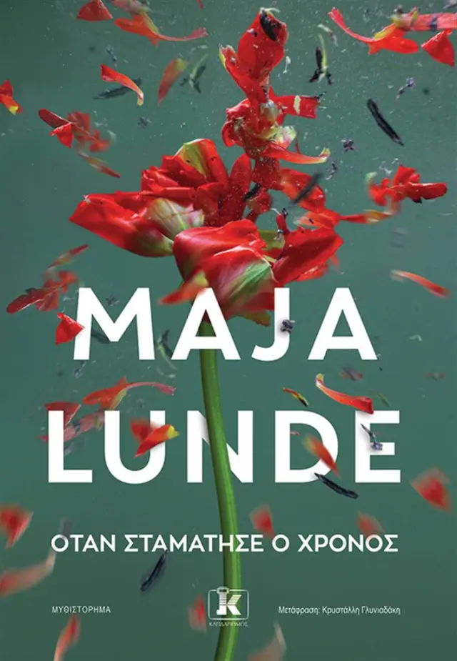 Όταν σταμάτησε ο χρόνος / Maja Lunde (Κλειδάριθμος)