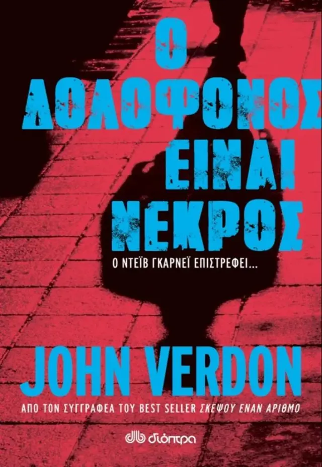 Ο Δολοφόνος είναι νεκρός / John Verdon (Διόπτρα)