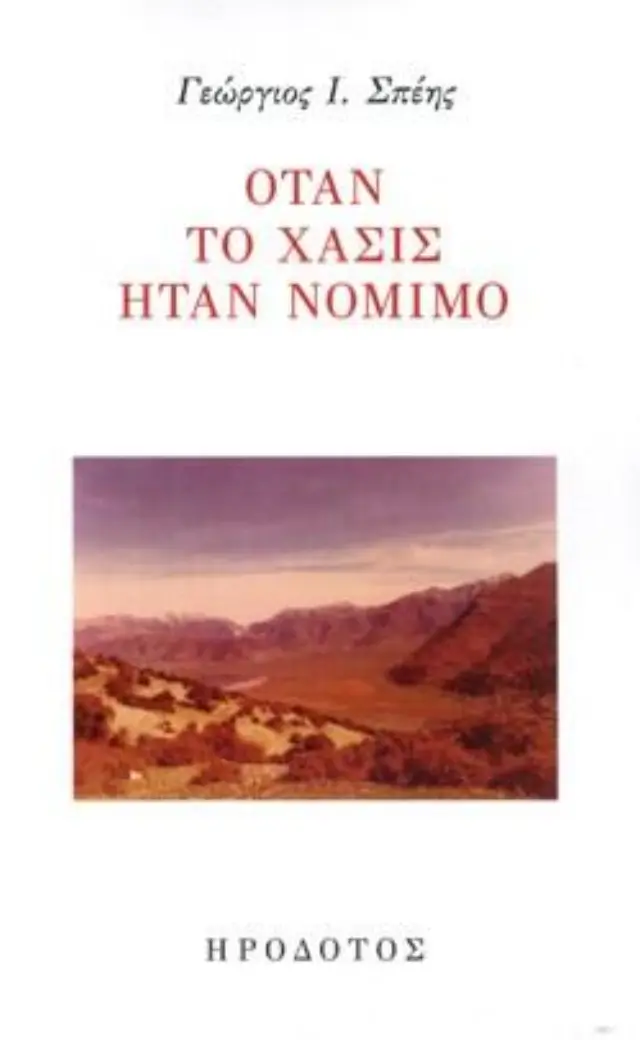ΟΤΑΝ ΤΟ ΧΑΣΙΣ ΗΤΑΝ ΝΟΜΙΜΟ