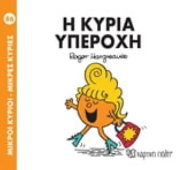 Μικροί Κύριοι - Μικρές Κυρίες Νο86 Η κυρία υπέροχη - Roger Hargreaves (Χάρτινη Πόλη) 2