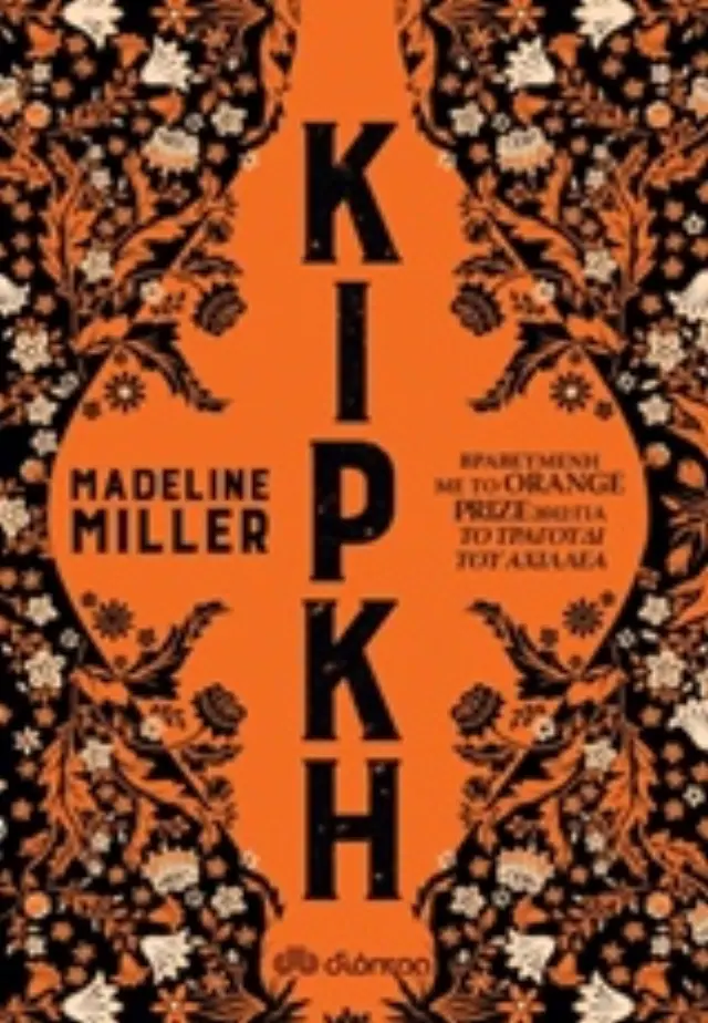 Κίρκη / Madeline Miller (Διόπτρα)