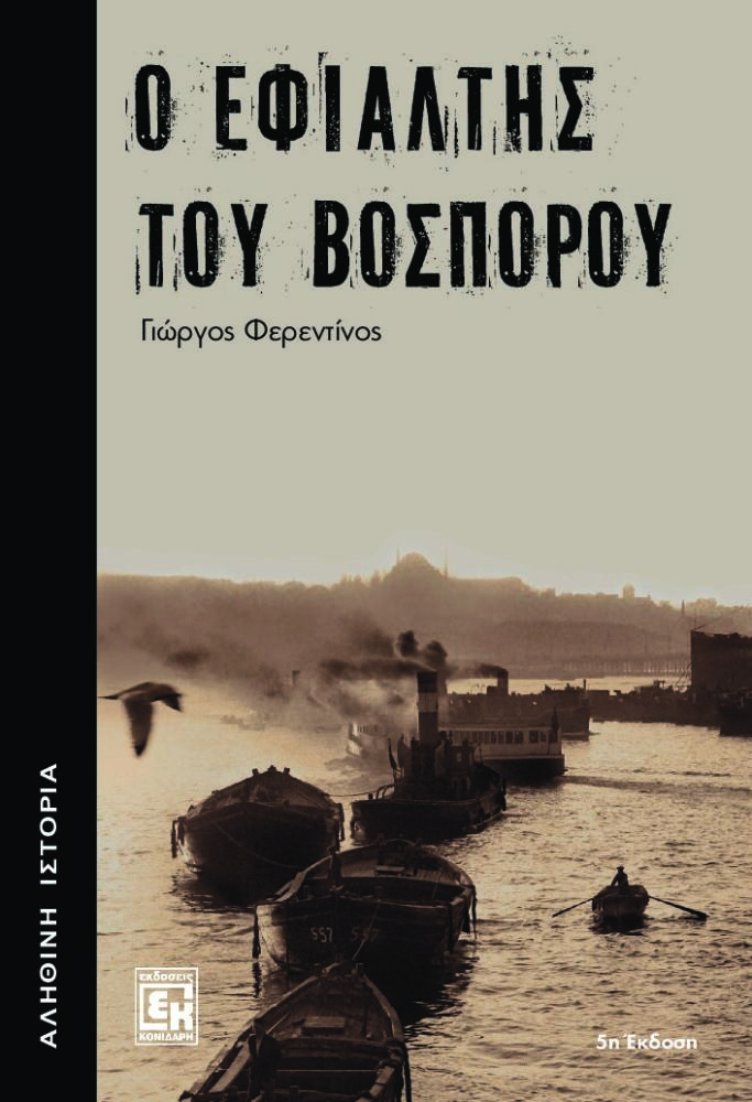 Ο εφιάλτης του Βοσπόρου